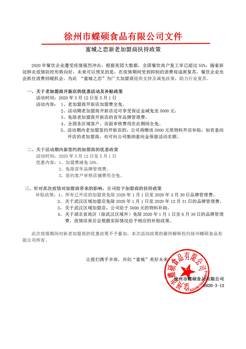 蜜城之恋新老加盟商扶持政策.png