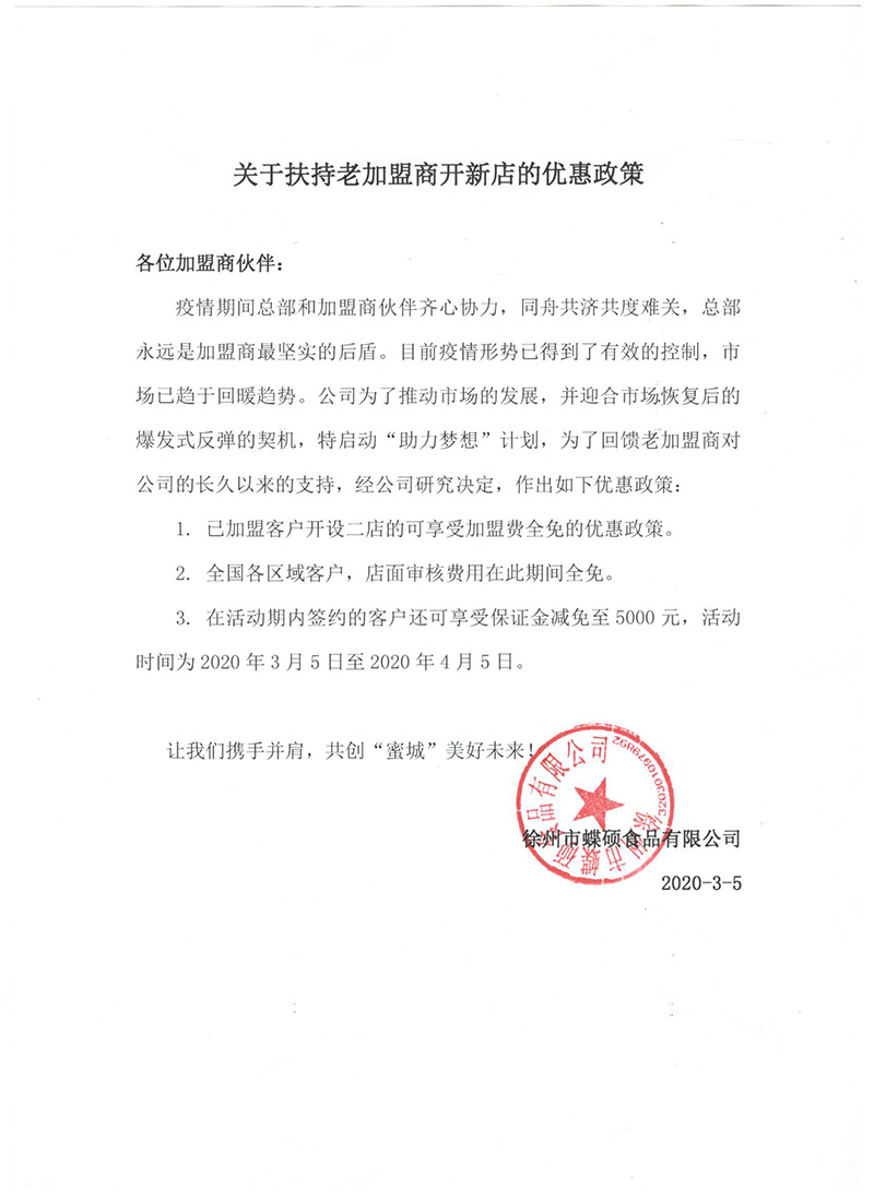 关于扶持老加盟商开新店的优惠政策.jpg